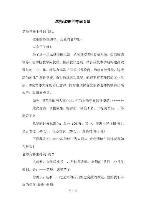 老师比赛主持词3篇