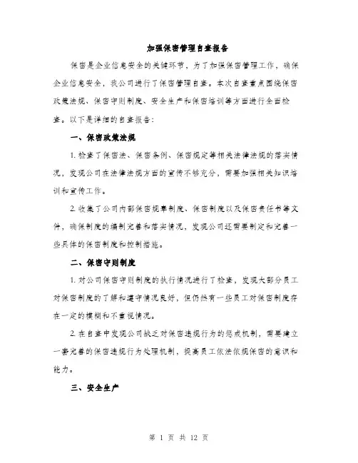 加强保密管理自查报告（4篇）