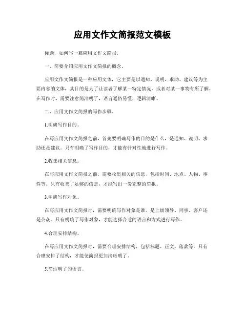 应用文作文简报范文模板