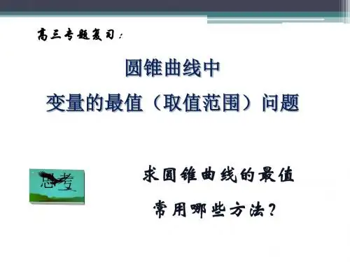 圆锥曲线中变量的最值问题ppt 人教课标版