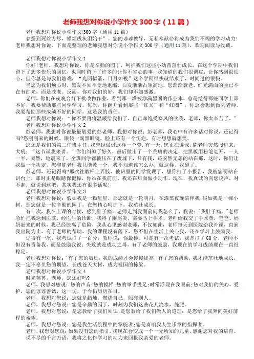 老师我想对你说小学作文300字(11篇)