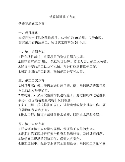 铁路隧道施工方案
