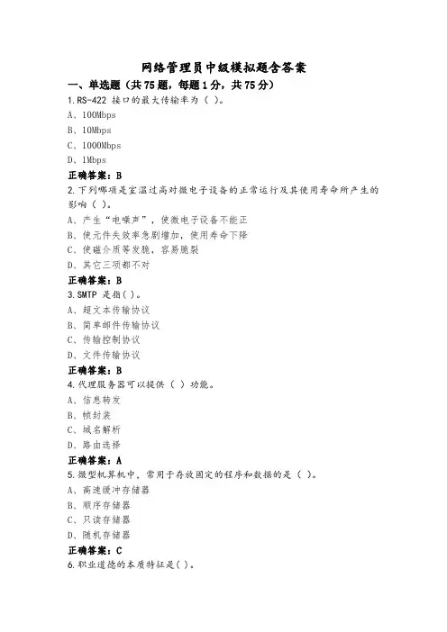 网络管理员中级模拟题含答案