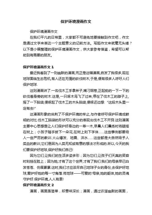 保护环境漫画作文