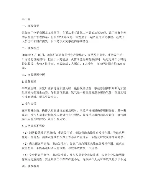 加氢厂火灾事故案例(2篇)