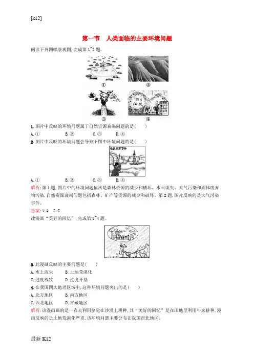 [推荐学习]高中地理 4.1 人类面临的主要环境问题同步训练(含解析)湘教版必修2