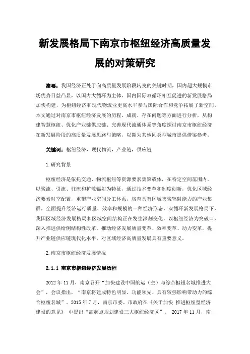 新发展格局下南京市枢纽经济高质量发展的对策研究