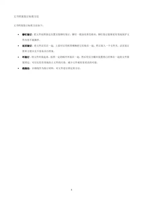 文书档案装订标准方法