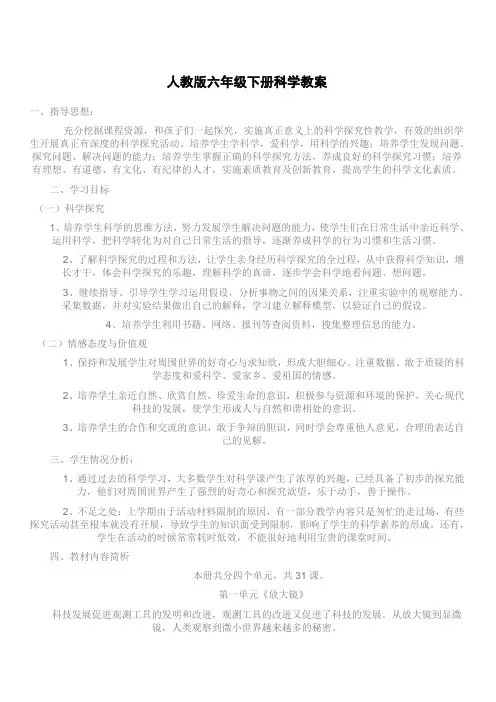 人教版六年级下册科学教案