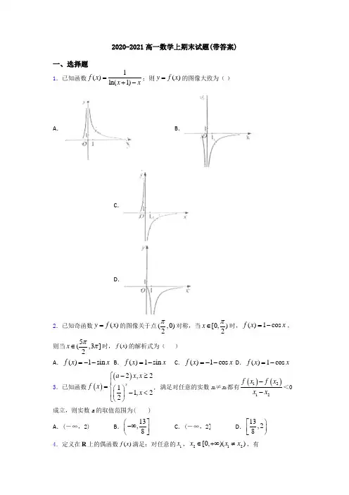 2020-2021高一数学上期末试题(带答案)