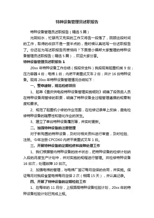 特种设备管理员述职报告（精选5篇）