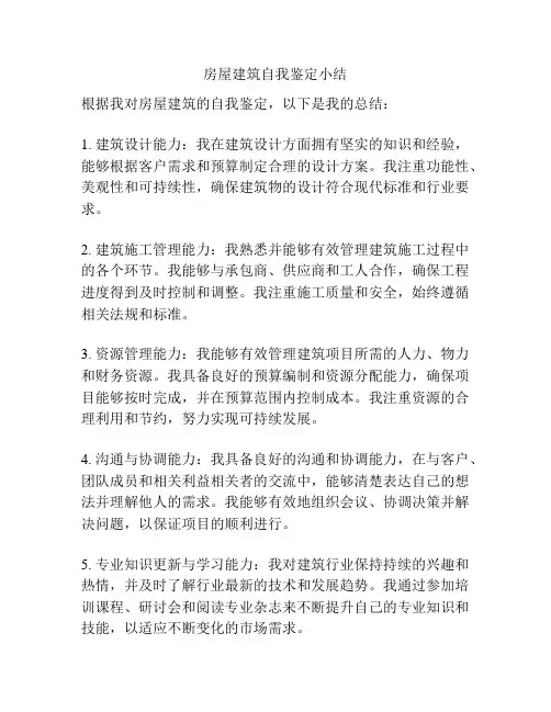 房屋建筑自我鉴定小结