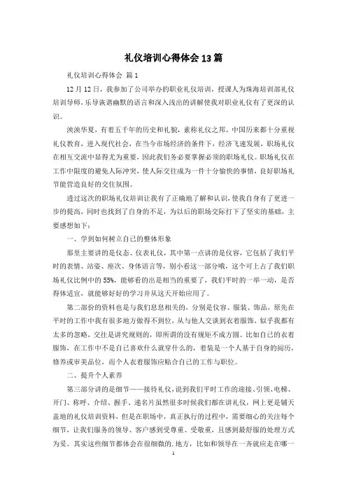 礼仪培训心得体会13篇