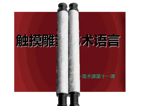 人美版必修美术鉴赏中国古代陵墓雕塑和宗教雕塑精品课件