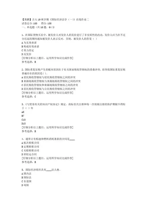 【奥鹏】吉大19秋学期《国际经济法学(一)》在线作业二[3]答案