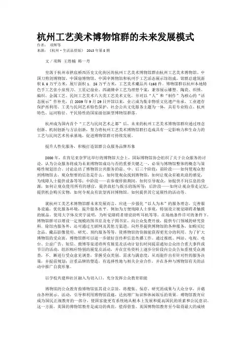 杭州工艺美术博物馆群的未来发展模式
