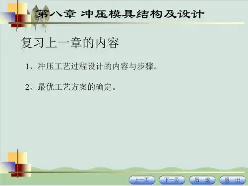 冲压模具结构及设计PPT课件( 32页)