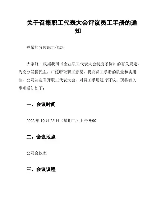 关于召集职工代表大会评议员工手册的通知
