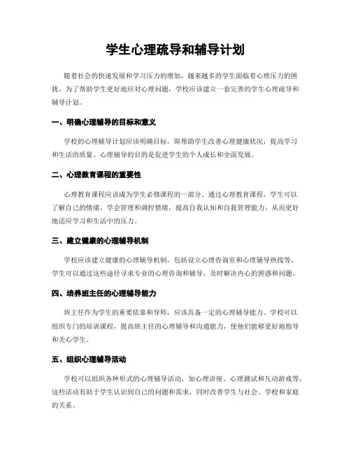 学生心理疏导和辅导计划