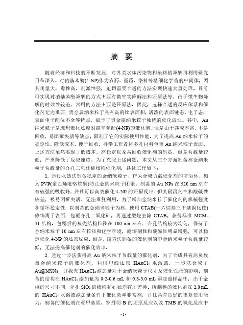 负载金纳米粒子催化剂制备及催化性能研究