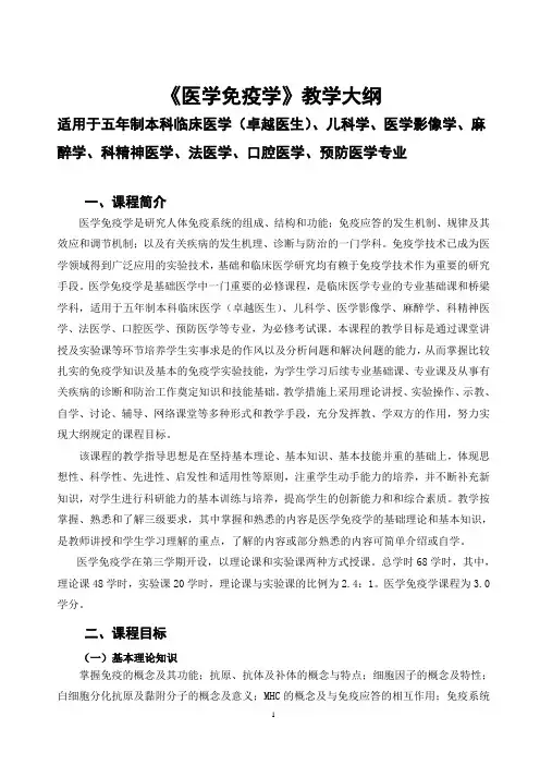 《医学免疫学》教学大纲(五年制临床各专业考试)2019.08修订