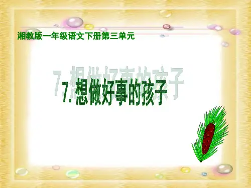 湘教版一年级下册想做好事的孩子课件
