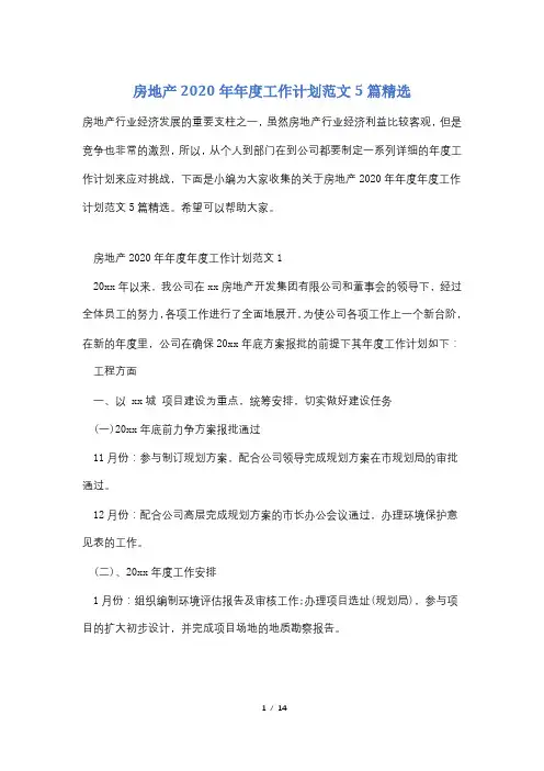 房地产2020年年度工作计划范文5篇精选