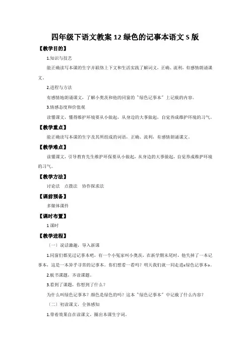 四年级下语文教案12绿色的记事本语文S版