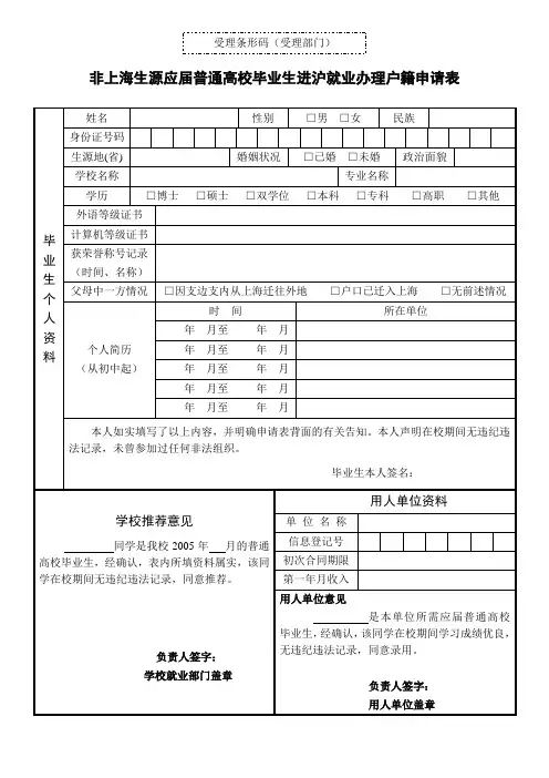 非上海生源应届普通高校毕业生进沪就业办理户籍申请表