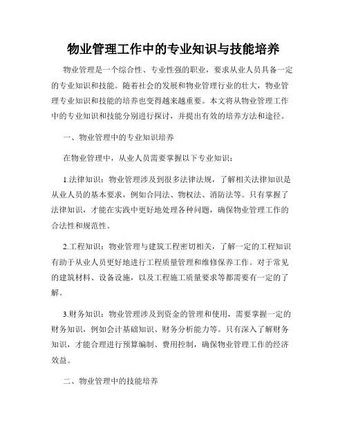 物业管理工作中的专业知识与技能培养