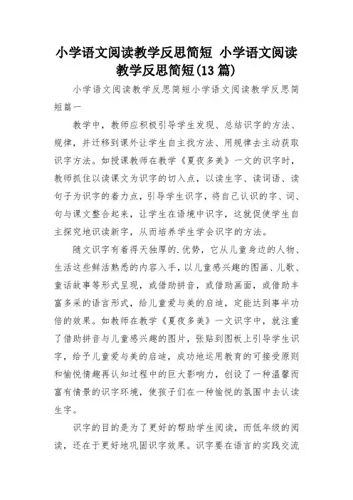 小学语文阅读教学反思简短 小学语文阅读教学反思简短(13篇)