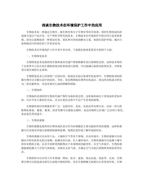 浅谈生物技术在环境保护工作中的应用