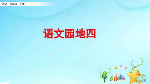 新部编版五年级语文下册第四单元语文园地四 课件