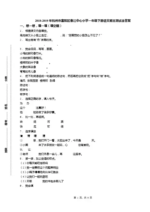 2018-2019年杭州市富阳区春江中心小学一年级下册语文期末测试含答案(1)