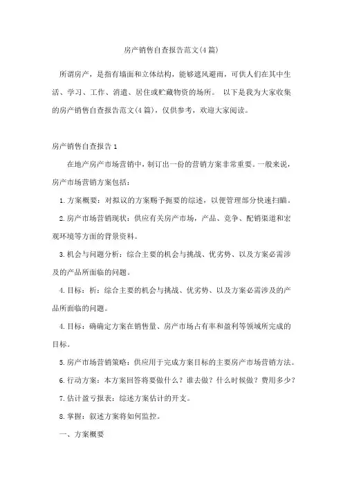 房产销售自查报告范文(4篇)