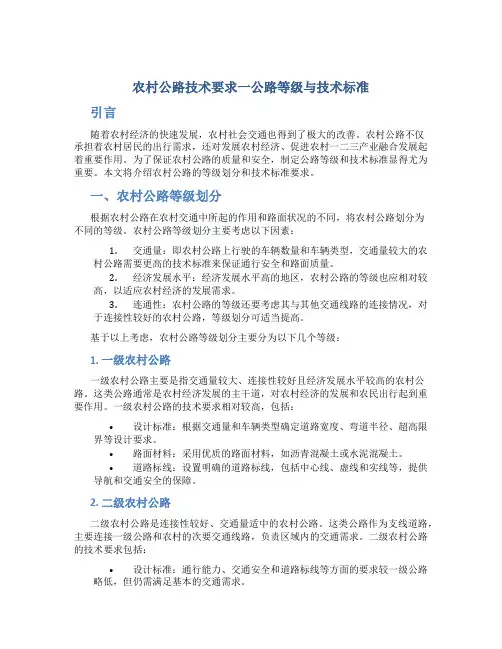 农村公路技术要求一公路等级与技术标准