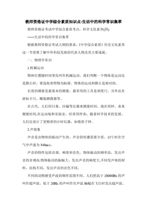 最新教师资格证中学综合素质知识点-生活中的科学常识集萃