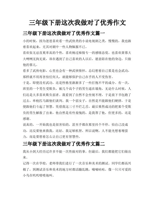 三年级下册这次我做对了优秀作文