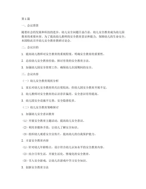 幼儿安全教育教研讨论稿(3篇)