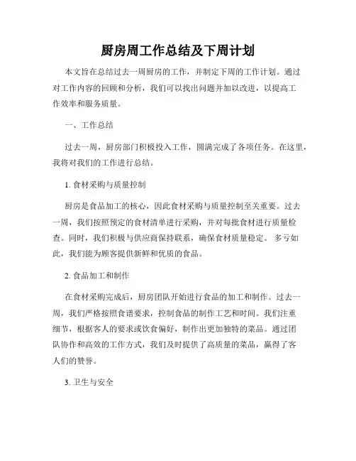 厨房周工作总结及下周计划