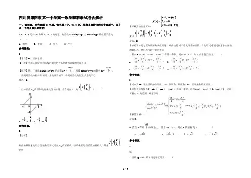 四川省德阳市第一中学高一数学理期末试卷含解析