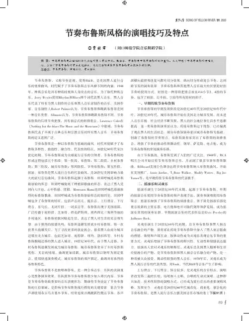 节奏布鲁斯风格的演唱技巧及特点