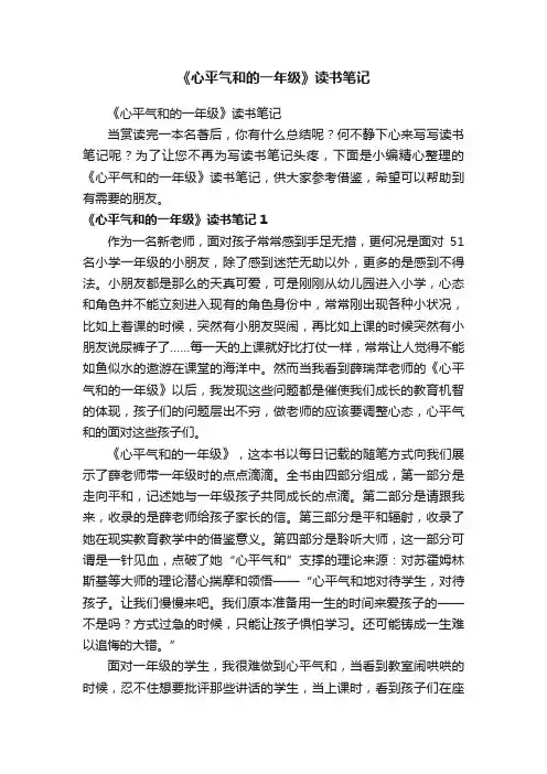 《心平气和的一年级》读书笔记