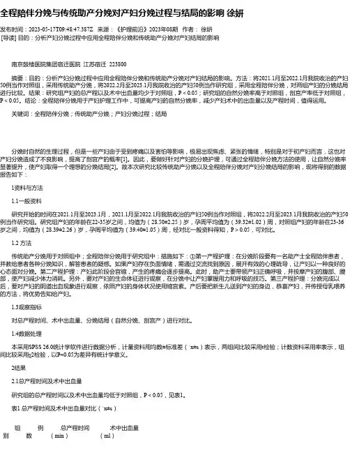 全程陪伴分娩与传统助产分娩对产妇分娩过程与结局的影响徐妍