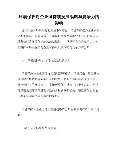 环境保护对企业可持续发展战略与竞争力的影响