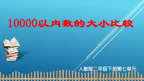 二年级数学下册课件-7.2    10000以内数的大小比较(9)-人教版