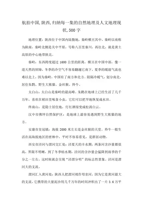航拍中国,陕西,归纳每一集的自然地理及人文地理现状,500字