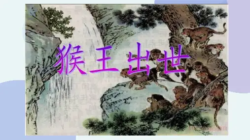 7《猴王出世》(课件)部编版语文五年级下册