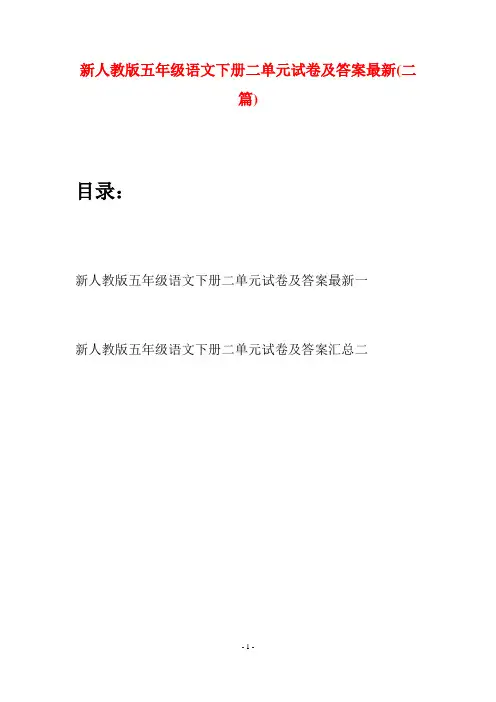 新人教版五年级语文下册二单元试卷及答案最新(二套)