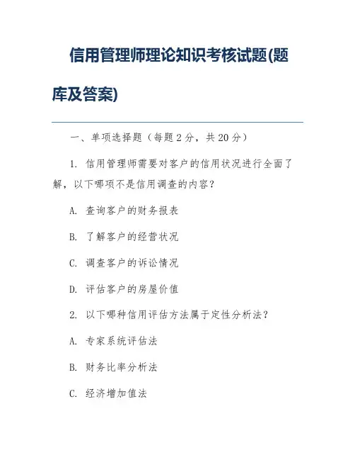信用管理师理论知识考核试题(题库及答案)